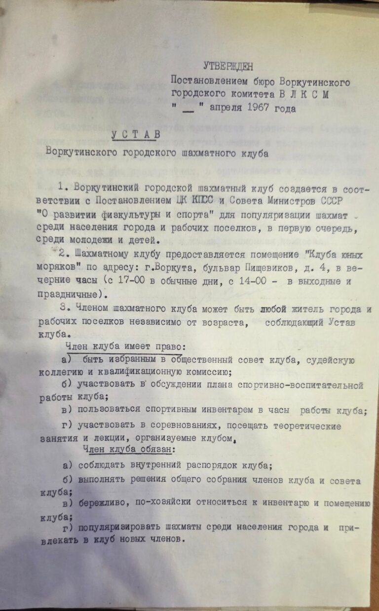 Устав воркутинского городского шахматного клуба