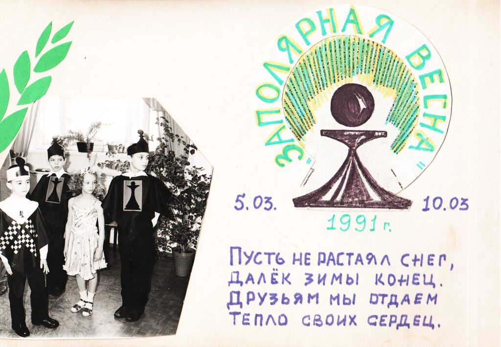 Заполярная весна-91. Фотоальбом