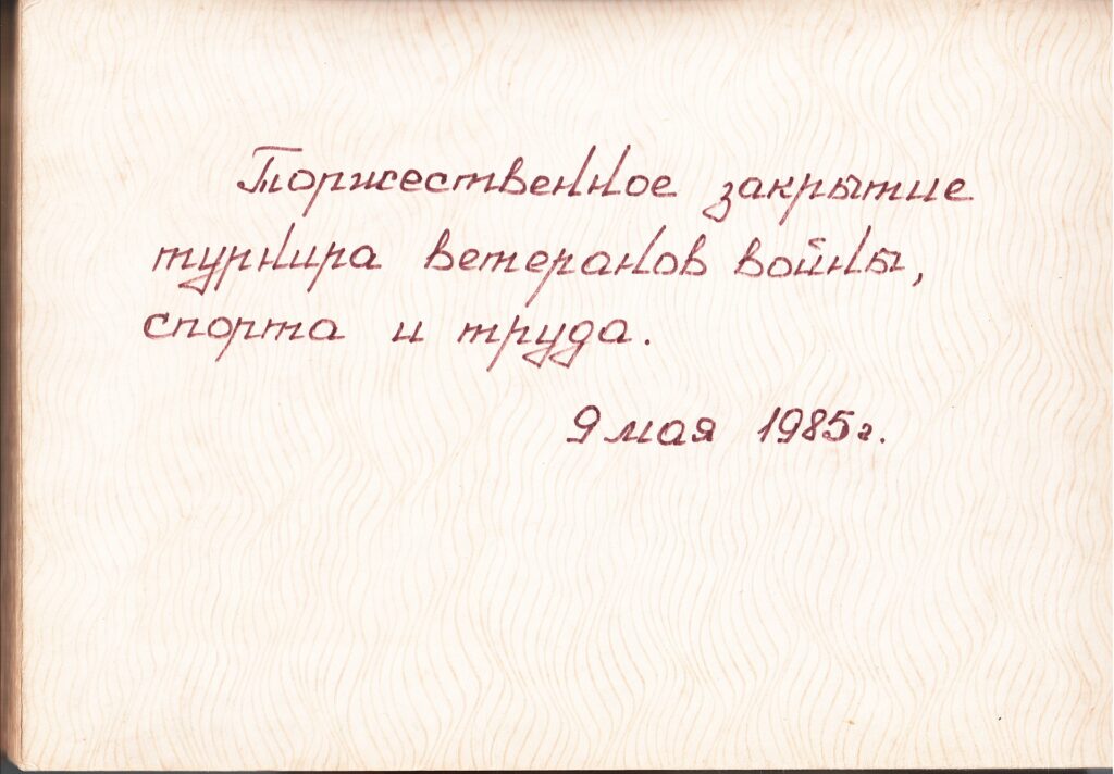 Турнир ветеранов войны, спорта и труда. Фотоальбом. 1985 год