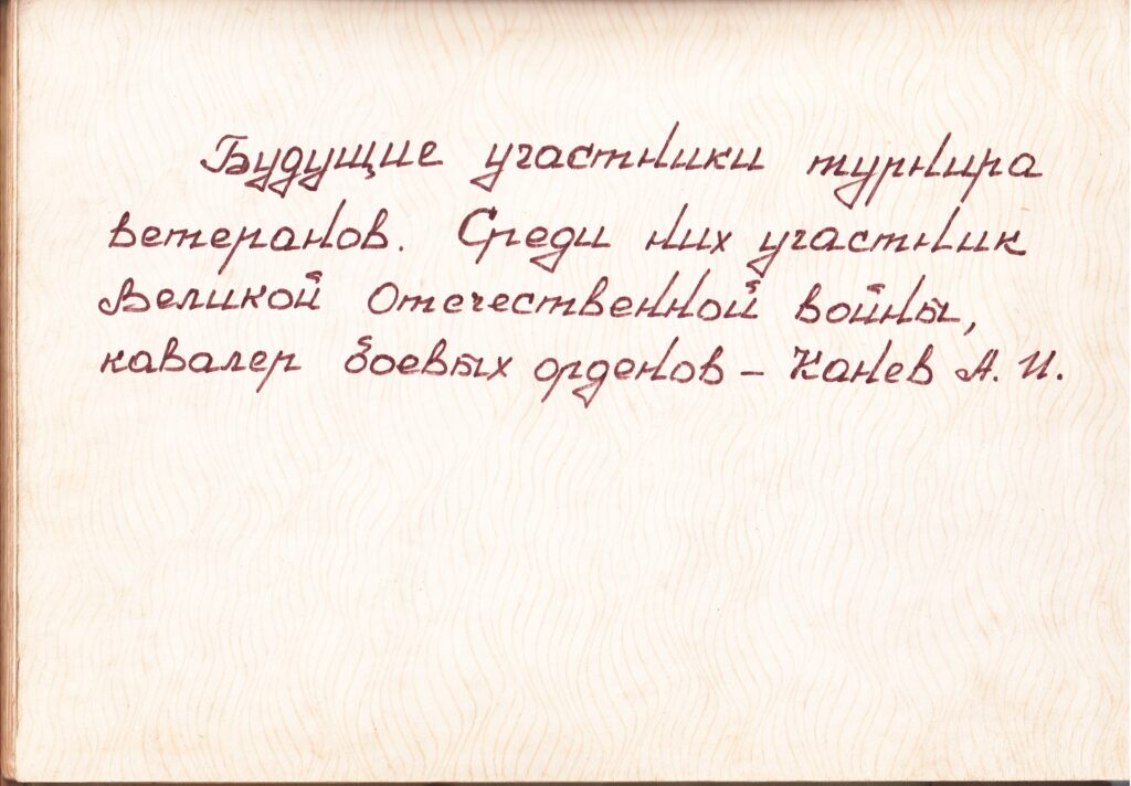 Турнир ветеранов войны, спорта и труда. Фотоальбом. 1985 год